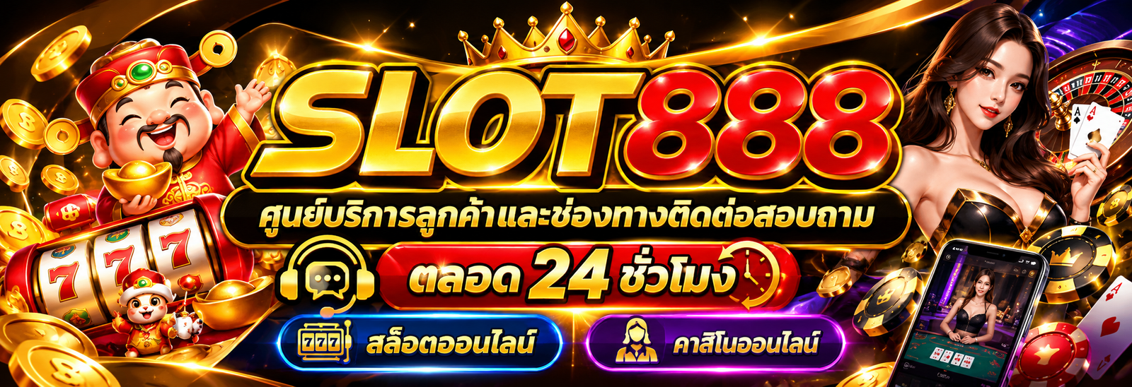 slot888 ศูนย์บริการลูกค้าและช่องทางติดต่อสอบถามตลอด 24 ชั่วโมง