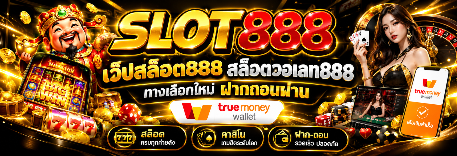 เว็ปสล็อต888 สล็อตวอเลท888 ทางเลือกใหม่ ฝากถอนผ่าน True Money Wallet