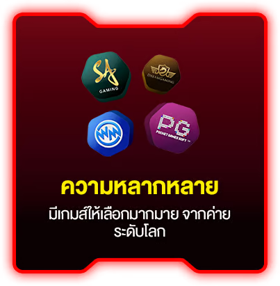 ความหลากหลายของเกม
